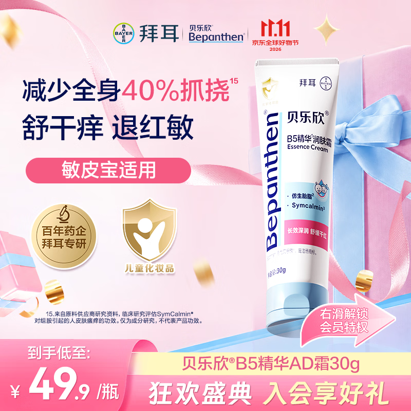 拜耳贝乐欣B5精华霜30g 26.6元 - 86线报
