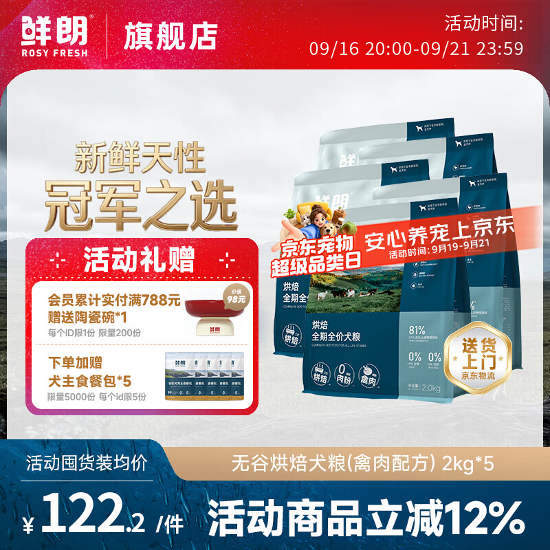 旗舰店 plus领480-60券 鲜朗烘焙中大型犬粮2kg*5包 - 86线报