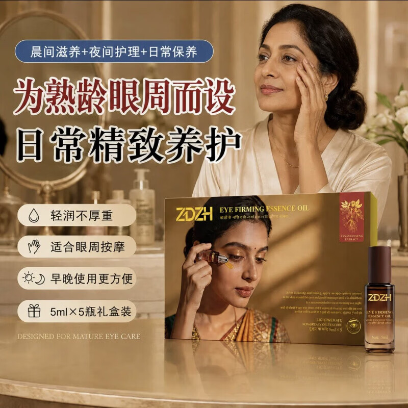 ZDZH印度眼油精华人参植萃紧致护理淡化细纹黑眼圈国内现货 ZDZH眼部精油25ml*1盒