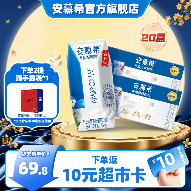 伊利【新鲜日期】安慕希经典原味酸奶常温整箱牛奶乳品 中秋礼品 原味205g*10盒*2箱 6月底产