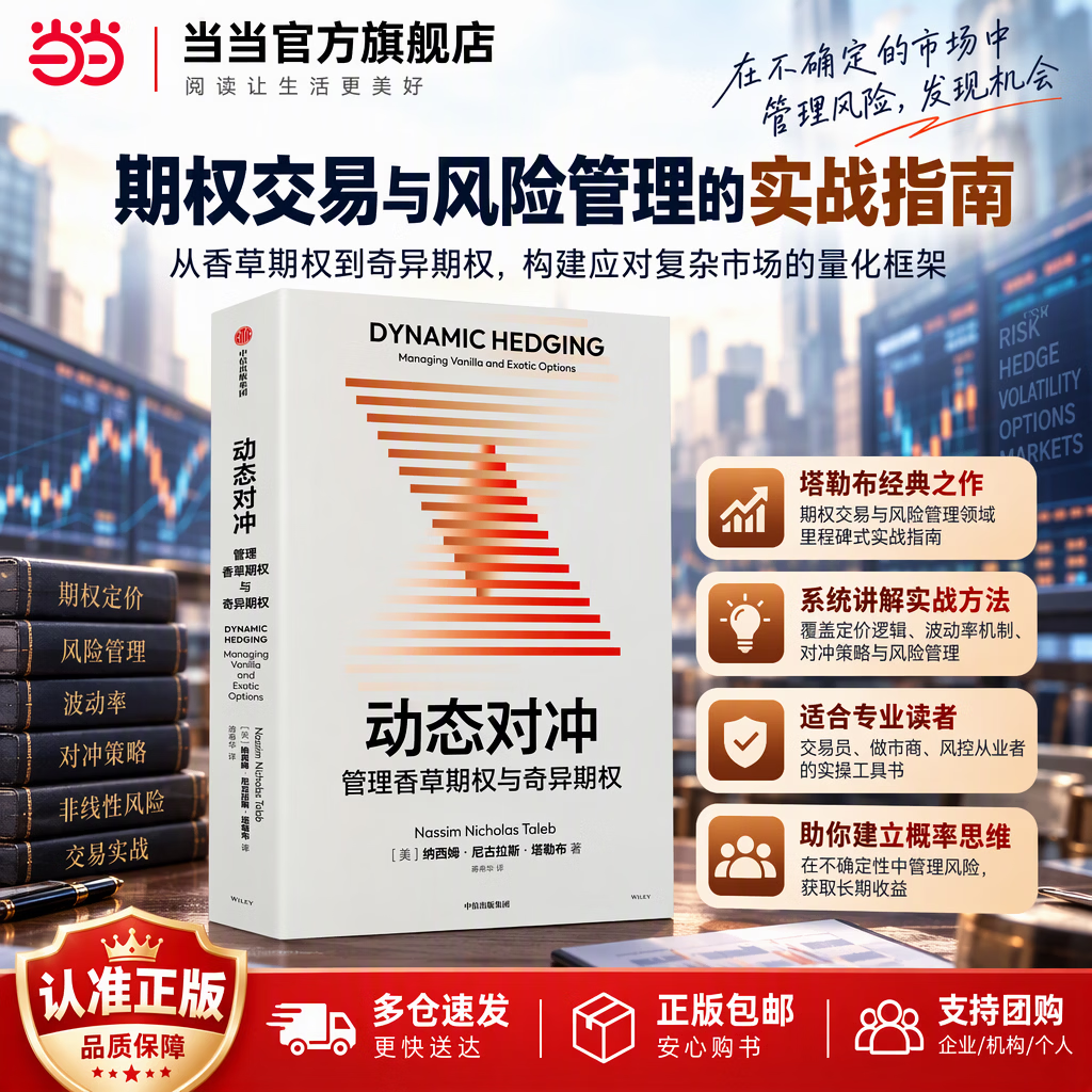【正版现货包邮】动态对冲：管理香草期权与奇异期权 纳西姆·尼古拉斯·塔勒布 著 中信出版社 期权交易 做市与风险管理领域里程碑式的实战指南 当当官方旗舰店 动态对冲：管理香草期权与奇异期权