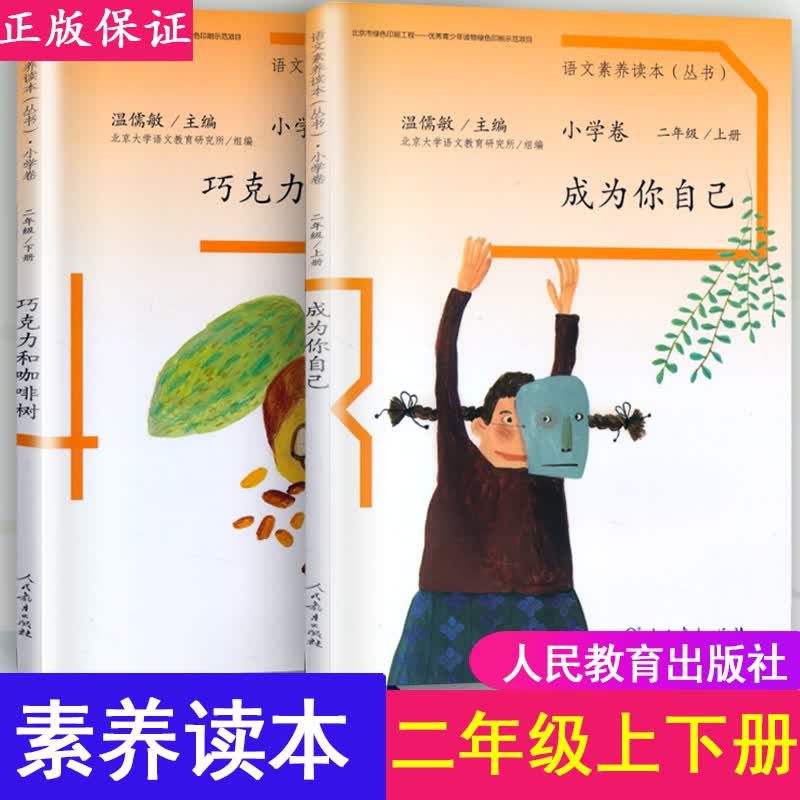 语文素养读本 二年级上册下册成为你自己+巧克力和咖啡树 人教版小学语文课本同步课外阅读丛书
