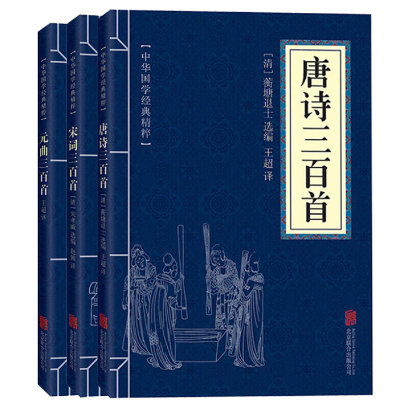 唐诗三百首 宋词三百首 元曲三百首 诠释全解中华国学经典精粹文白对照古诗诗词 青少年成人版