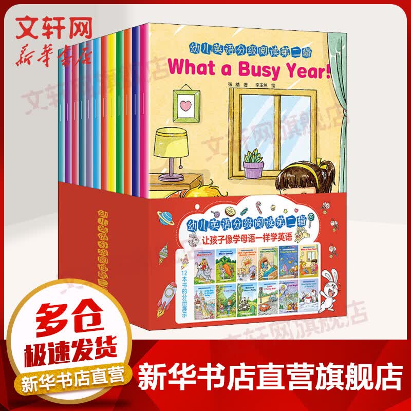 幼儿英语分级阅读第二辑 全套12册 英文绘本 0-3-6岁幼儿英语启蒙教材有声绘本