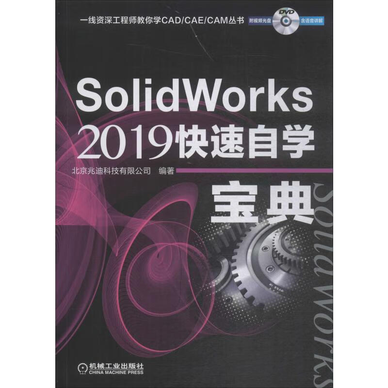 SolidWorks2019快速自学宝典