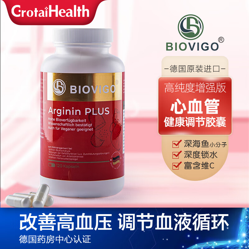 德国进口 biovigo精氨酸胶囊 心血管血压调节 中老年人保健品 120粒