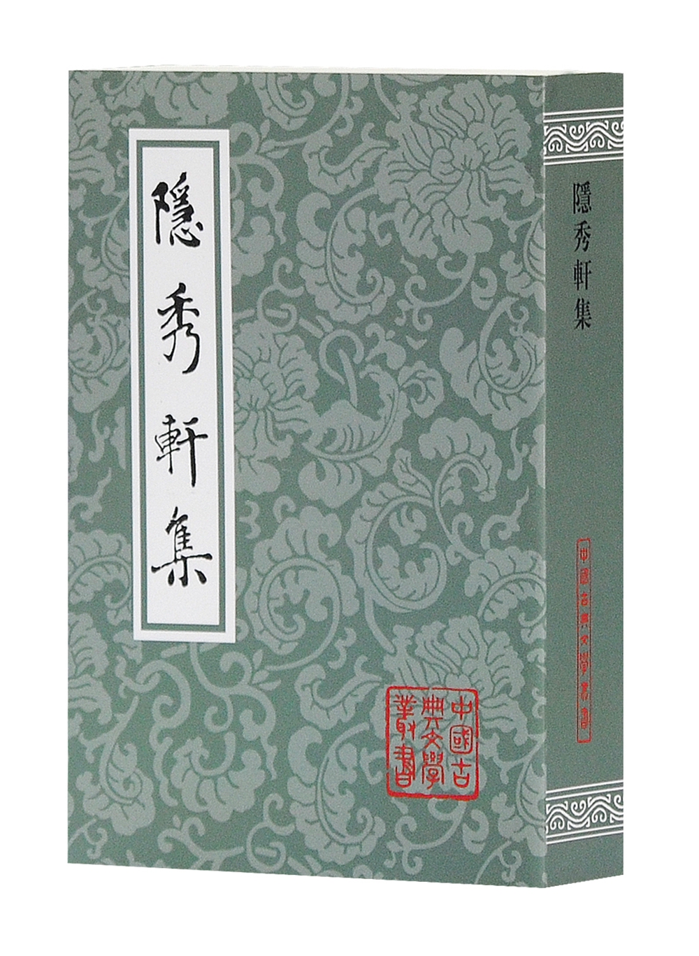 隐秀轩集/中国古典文学丛书