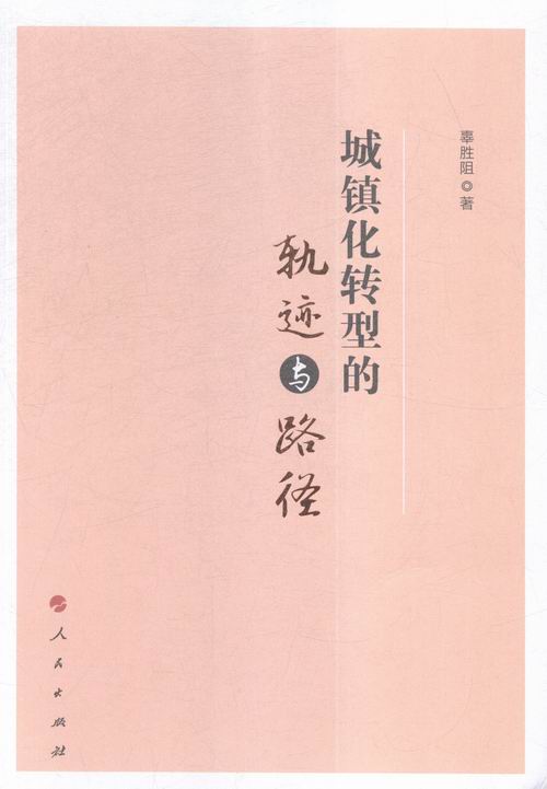 城镇化转型的轨迹与路径 社会科学 书籍