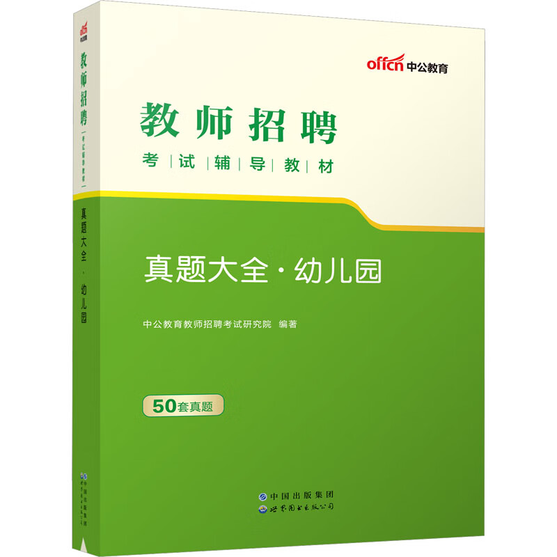 真题大全·幼儿园 图书