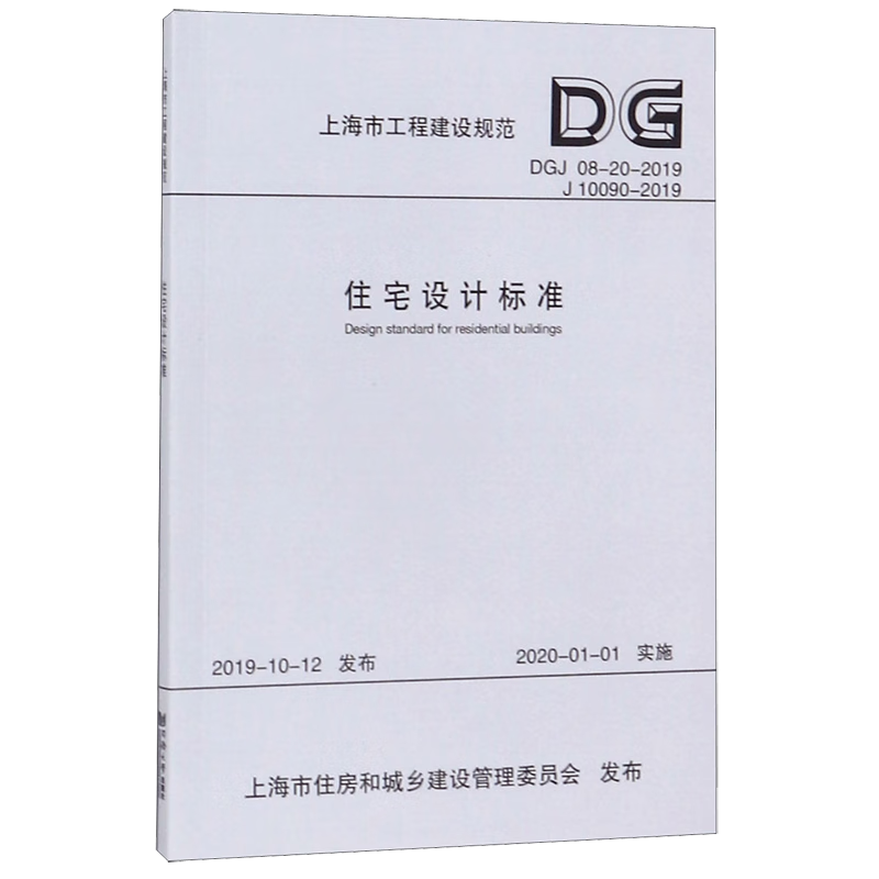 住宅设计标准(DGJ05-20-2019