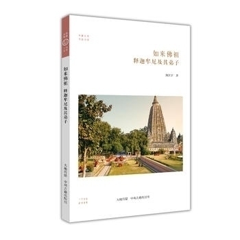 华夏文库 佛教书系 如来佛祖:释迦牟尼及其弟子 熊江宁著 佛教历史
