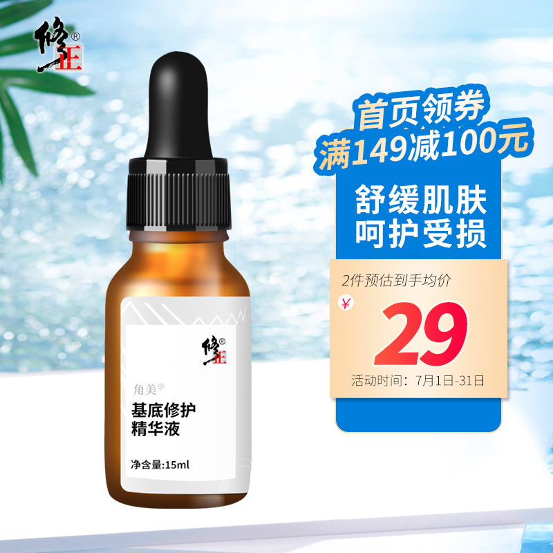 修正 基底修护精华液15ml  保湿精华液女士面部收缩毛孔精华液