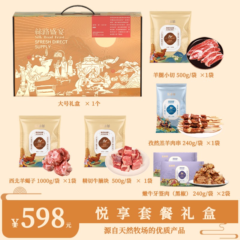 乐羊羊悦享套餐礼盒(6件套)