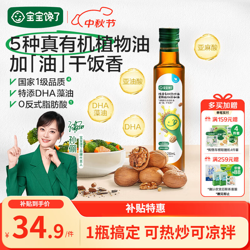 宝宝馋了馋宝厨房纯香有机热炒油250ml核桃油凉拌油享6个月+婴幼儿辅食谱