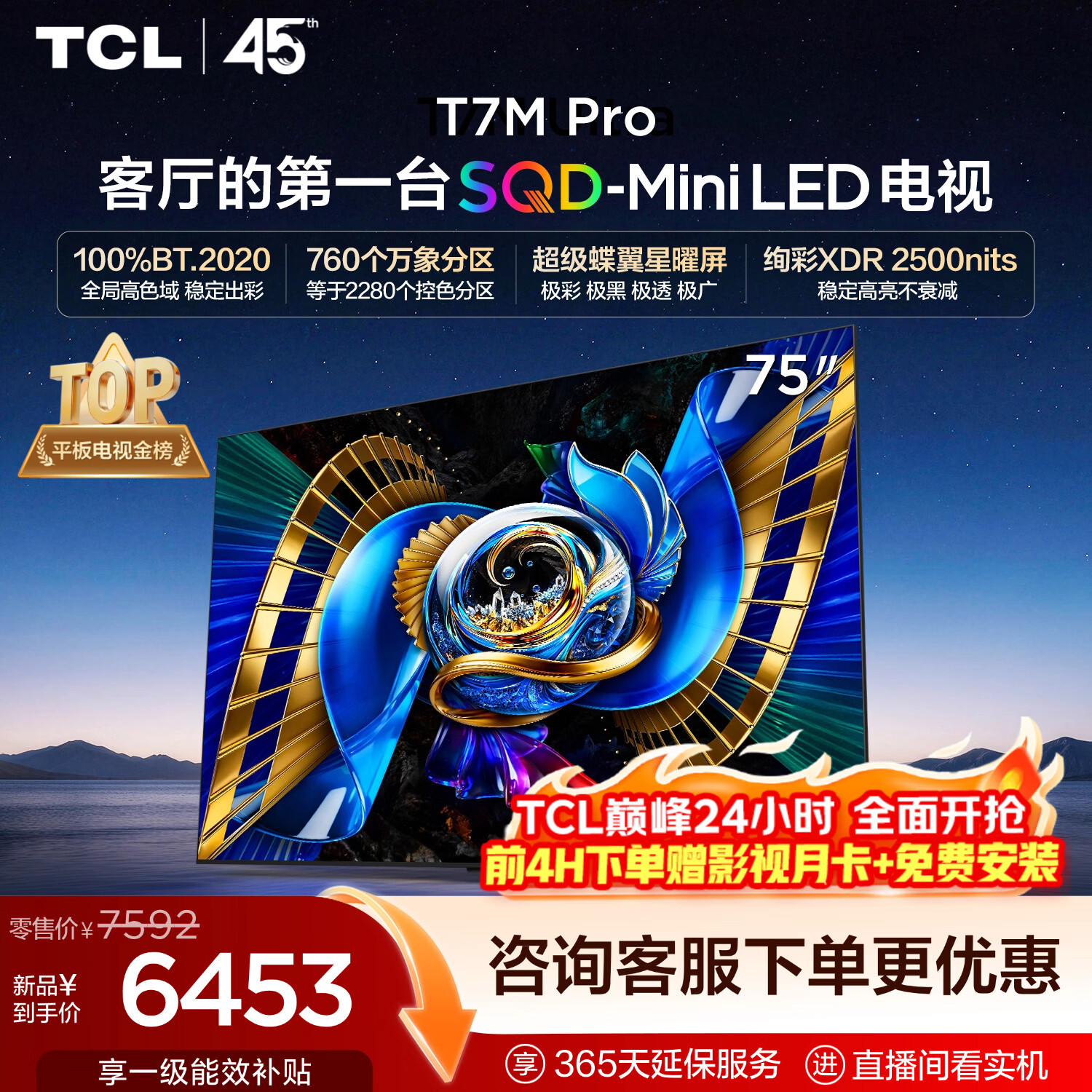 TCLSQD-MiniLED电视 75T7M Pro 75英寸 全局高色域 2026新款电视 仅售6334.12元 TCLSQD-MiniLED电视 75T7M Pro 75英寸 全局高色域 2026新款电视 仅售6334.12元