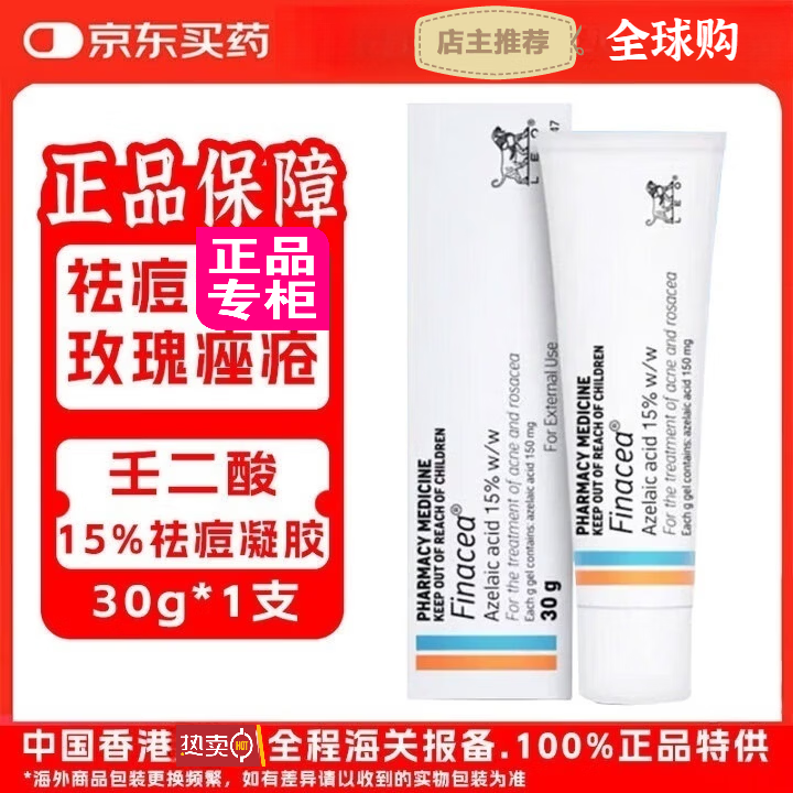 FINACEA澳州壬二酸15祛痘凝胶祛痘软膏闭口黑头粉刺痤疮青春痘30g痘痘皮 澳洲版15%壬二酸祛痘凝胶30g*1支 京东折扣/优惠券