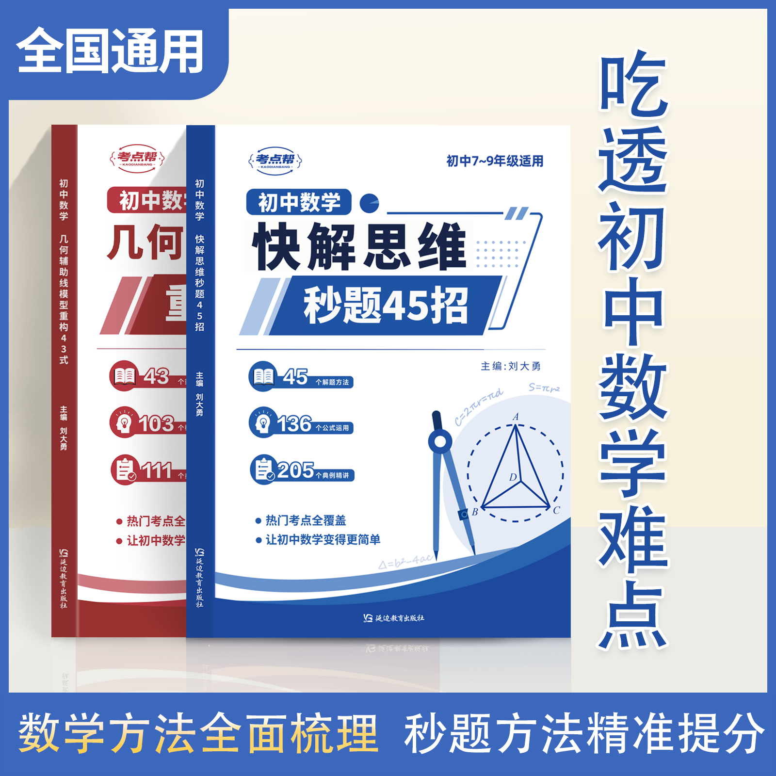【抖音同款】快解思维秒题45招初中数学秒题招 高效解题 初中数学快解思维秒题45招 + 初中数学几何辅助线重构43式正版书籍 【单本】初中几何辅助线模型