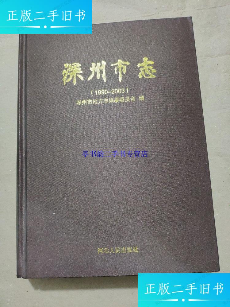 【二手9成新】深州市志(1990---2003) /深州市地方志编委 河北人民