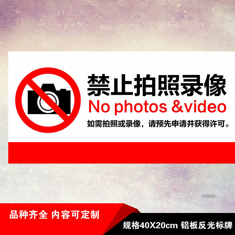 妙普乐禁止拍照标识牌 严禁拍摄请勿摄像使用设备同行免进店铺景点商