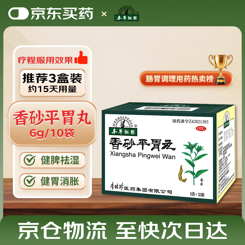 本草纲目 香砂平胃丸6g*10袋 温和养胃 健脾 祛湿 祛湿 消化不良 胃胀胃痛胃酸恶心肠胃消化养胃药