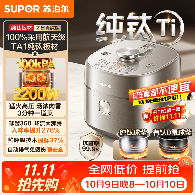 苏泊尔（SUPOR）电压力锅电高压锅电饭过多功能锅 加油5L大容量纯钛球釜内胆+有钛0氟球釜双内胆电压力锅 【100%纯钛板材】 5L