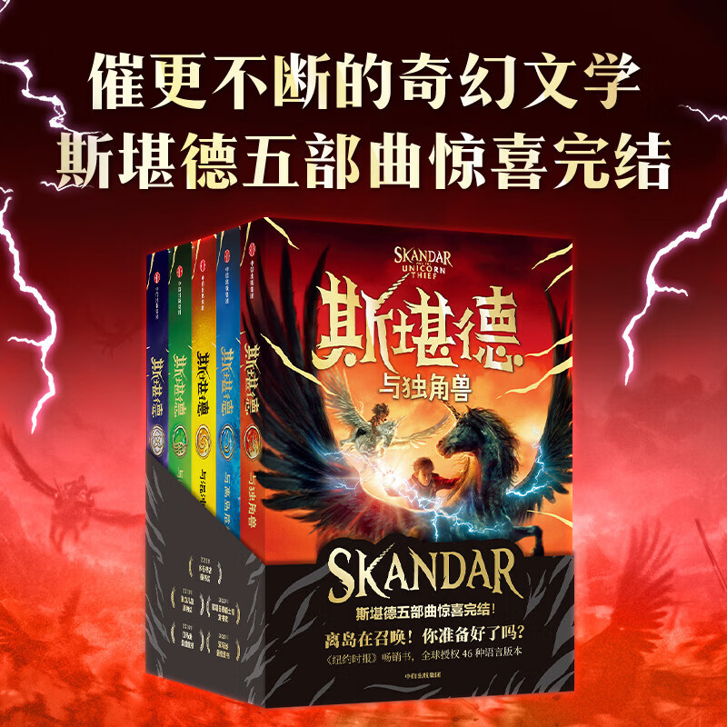 中信出版斯堪德系列全集（全系列5册）【8-12岁】斯堪德与独角兽+斯堪德与离岛危机+斯堪德与混沌试炼+斯堪德与混沌骑手+斯堪德与终局之战 斯堪德系列大结局 A.F. 斯特德曼 著 中信出版社正版图书 