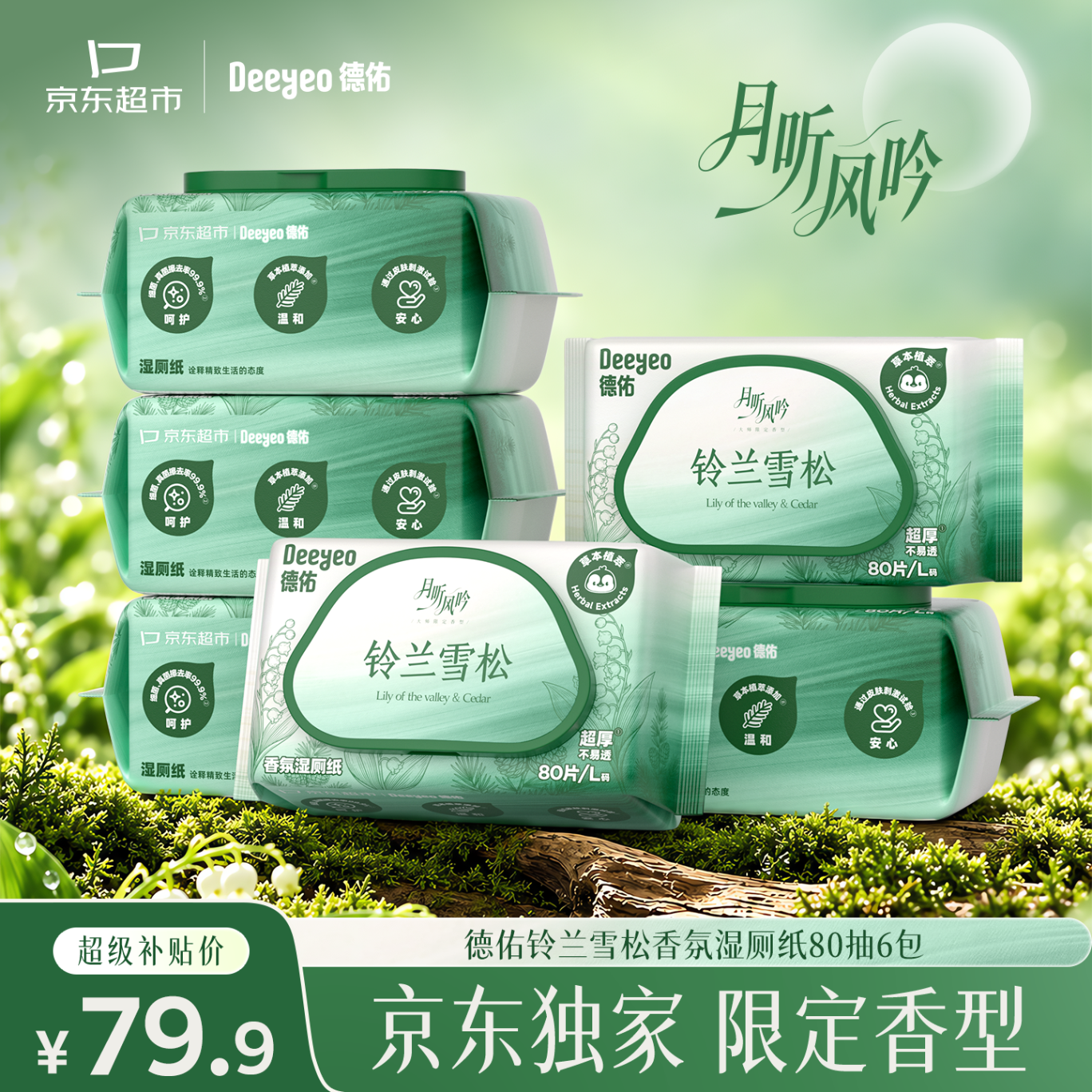 德佑香氛湿厕纸80抽 5.9元/包 - 折送网