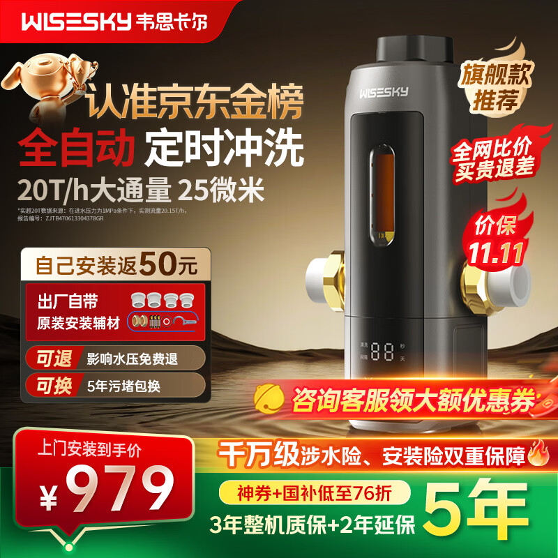 WISESKY韦思卡尔全自动款80T Pro前置过滤器反重力大流量全屋家用反冲洗净水器
