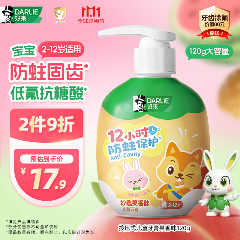 好来（DARLIE）原黑人按压式儿童牙膏2-6-12岁低氟抗糖酸防蛀固齿果香120g大容量