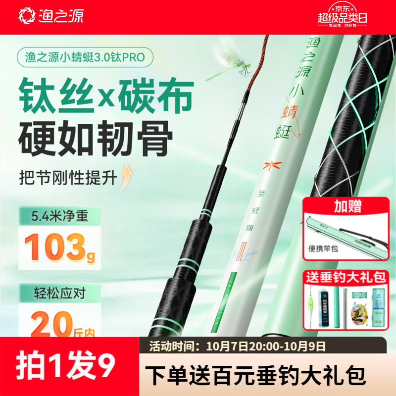 渔之源鱼竿【新品首发】小蜻蜓三代钛Pro综合竿鲫鱼竿超轻硬便携手竿鲫 8.1m 5H小蜻蜓至轻版钛Pro【轻量好抛 手感拉满】 超硬调