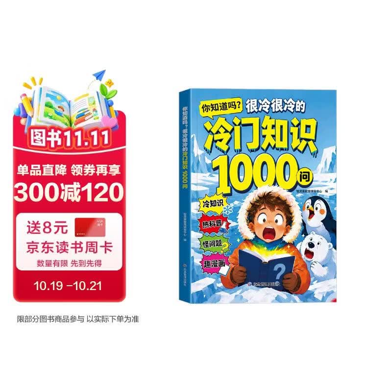 你知道吗 很冷很冷的冷门知识1000问 7-10岁小学生科普读物冷知识1000问 少儿百科儿童趣味科普漫画书开拓视野科普知识积累知识问答课外阅读书籍 培养孩子探索欲