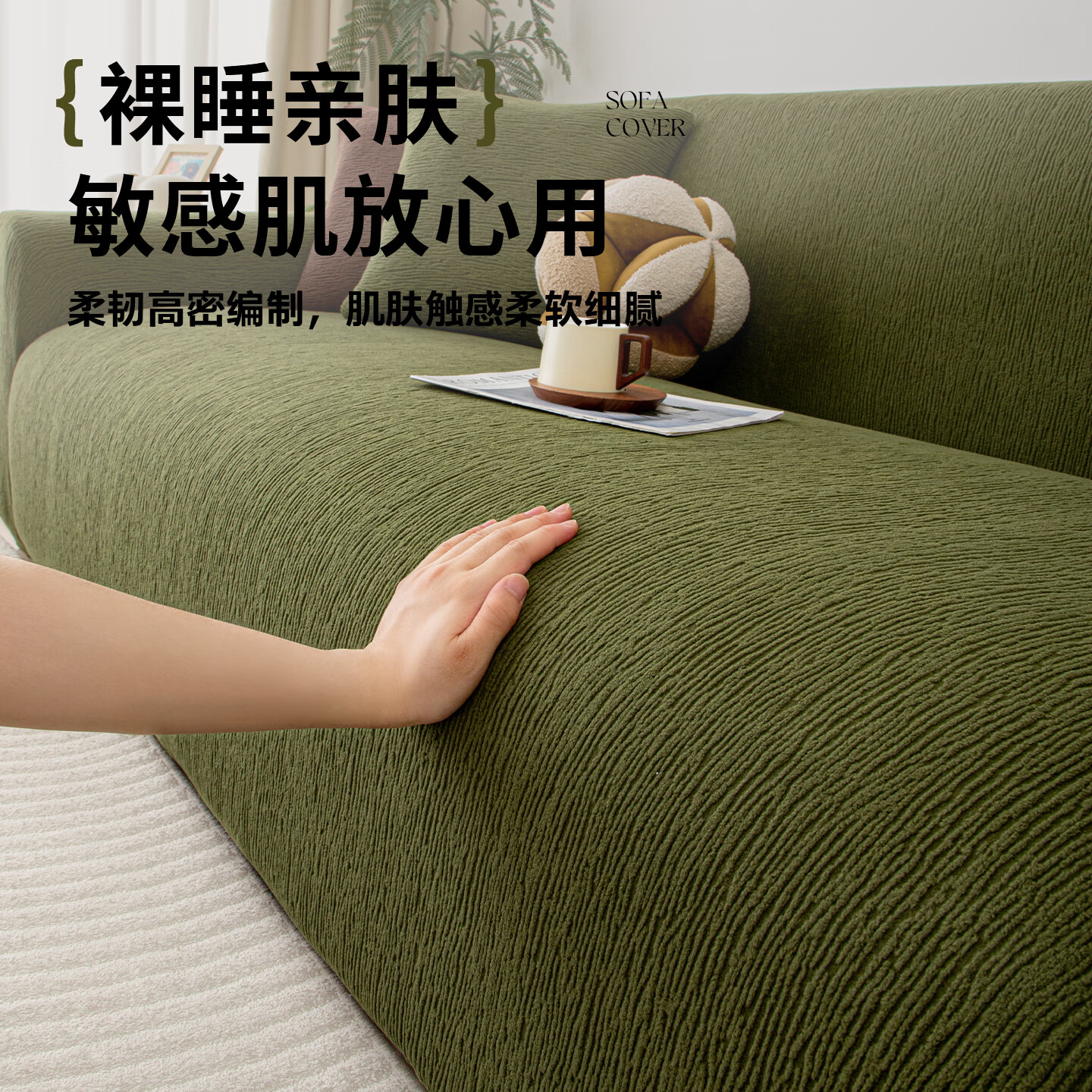 ALPLUME全包防猫抓沙发套罩新款四季通用沙发保护套直排一体式沙发盖布巾 织纹-森屿绿 单人位【适用90-140cm沙发】