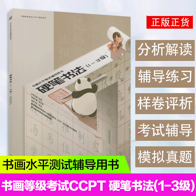 正版包邮 书画等级考试CCPT 硬笔书法·初级 (1-3级) 书画水平测试辅导用书 考试中心书法等级考试辅导用书