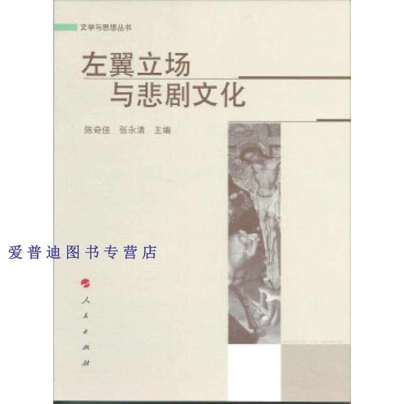 左翼立场与悲剧文化(文学与思想丛书) 张永清 陈奇佳【正版好书,下单
