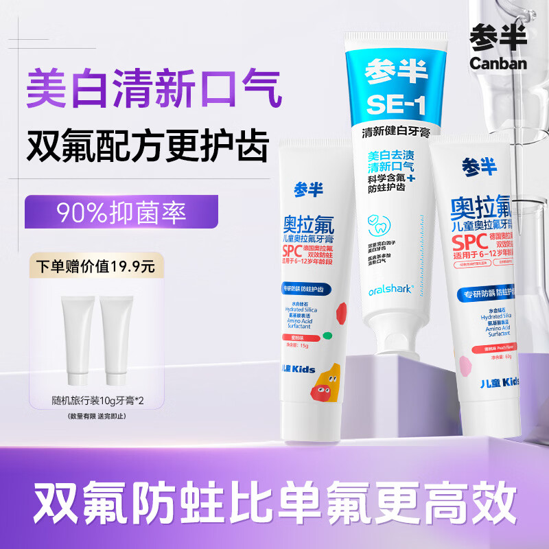 参半儿童奥拉氟牙膏60g*2赠草莓味牙膏15g*2 29元 - 86线报