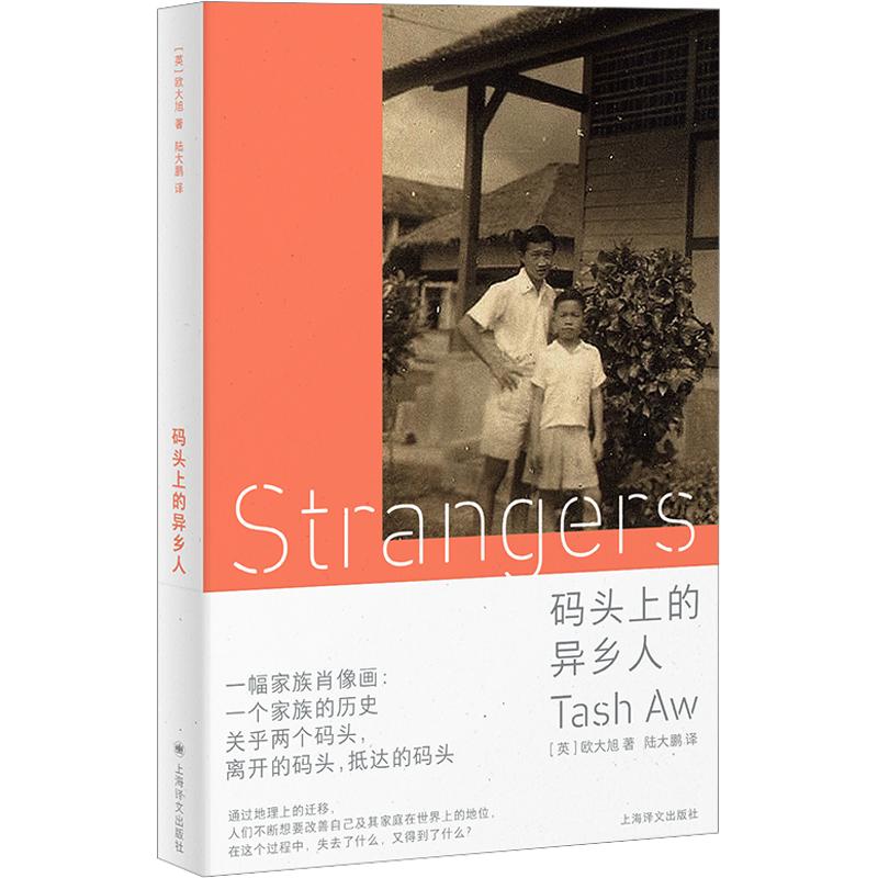 码头上的异乡人 上海译文出版社 英欧大旭Tash Aw 著 陆大鹏 译 精装 书籍 图书