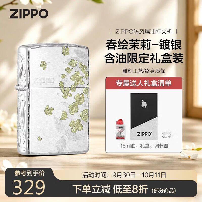 ZIPPO打火机之宝防风煤油春绘茉莉生日礼物男士礼物含油套装 298元 - 86线报