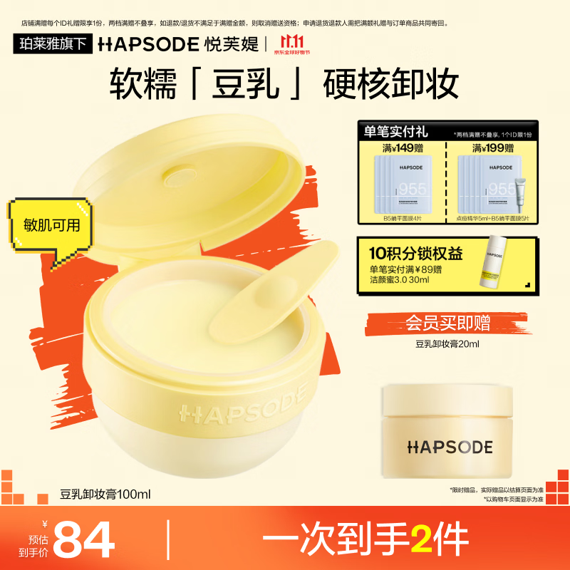 悦芙媞【全新升级】豆乳卸妆膏油皮毛孔清洁敏感肌温和卸妆 【豆乳卸妆膏】100ml