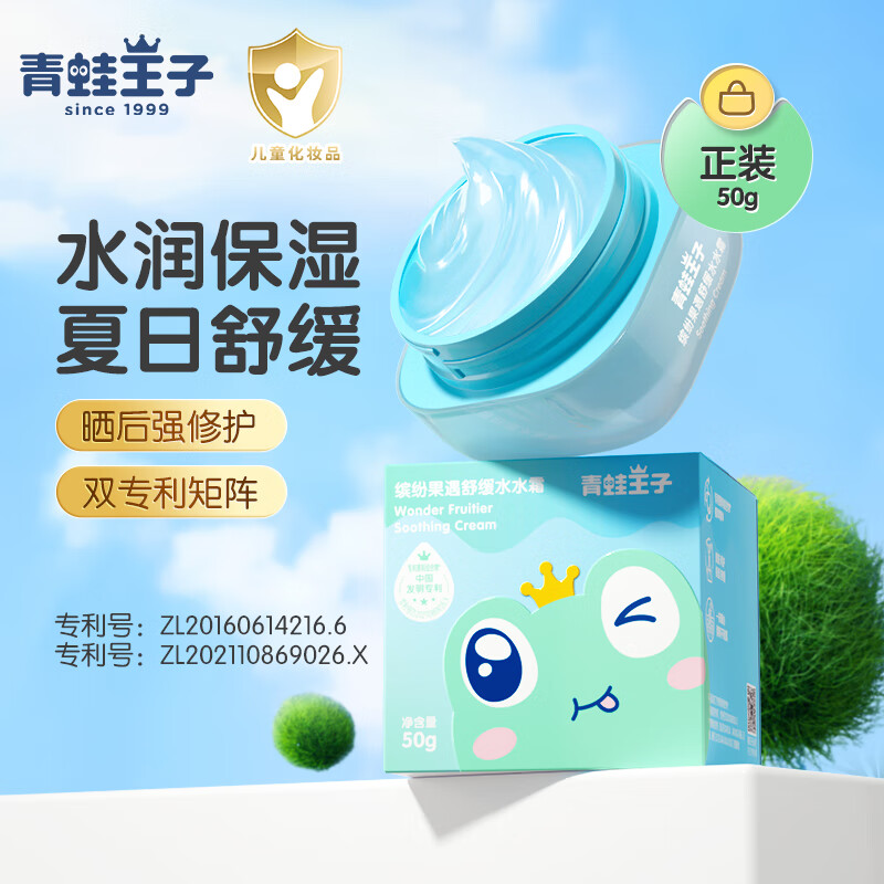 青蛙王子缤纷果遇舒缓水水霜儿童面霜山茶油宝宝润肤霜夏季护肤霜保湿 50g*2瓶