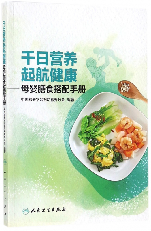 千日营养起航健康--母婴膳食搭配手册