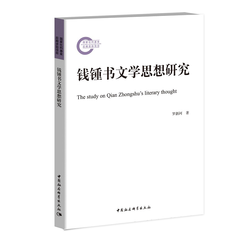钱锺书文学思想研究