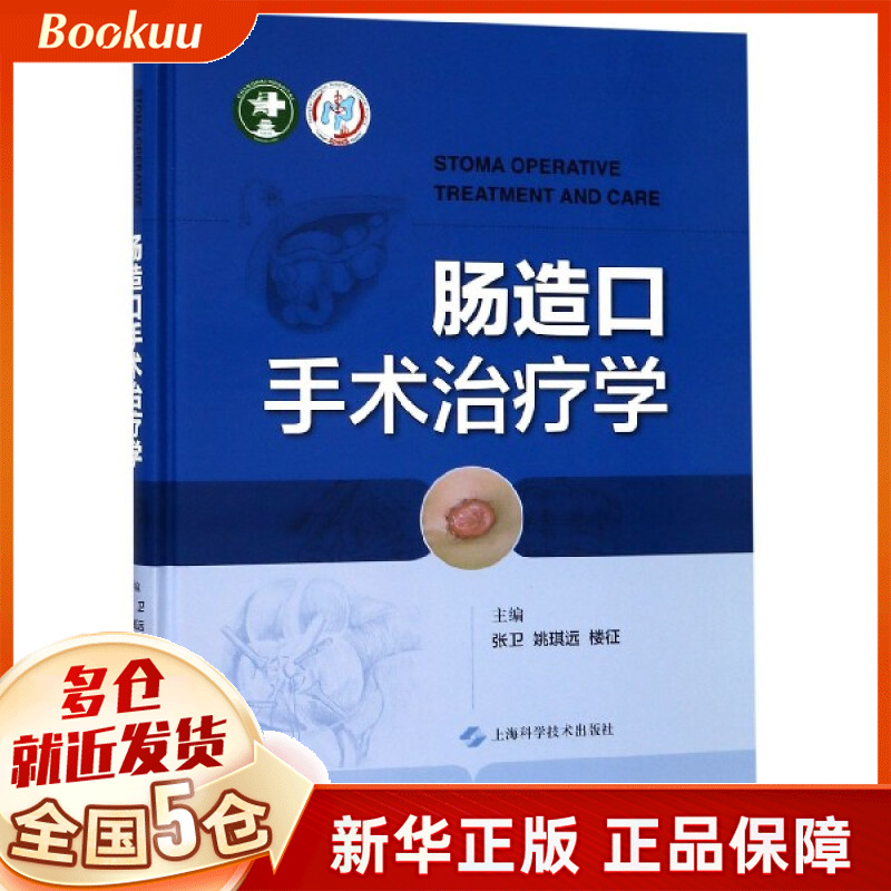 肠造口手术治疗学(精)