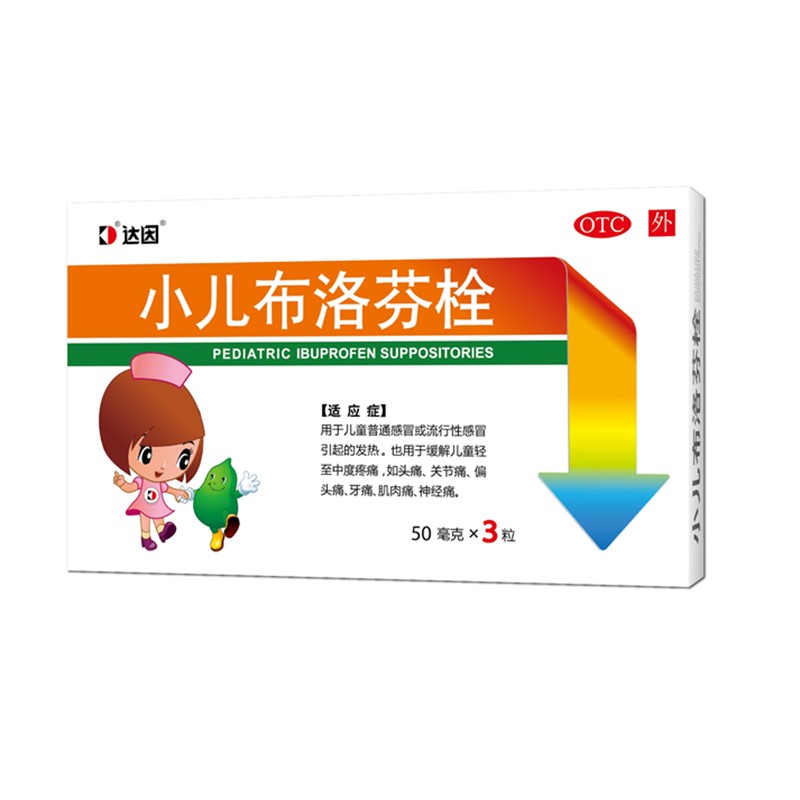 达因 小儿布洛芬栓 50mg*3枚 儿童普通感冒或流行性感冒发烧退热肛门