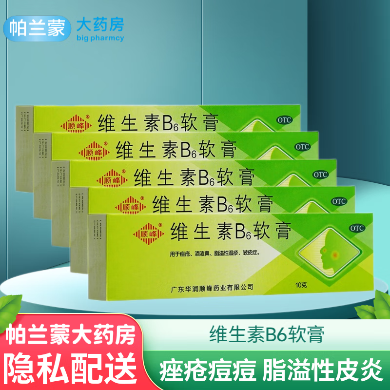 顺峰维生素b6软膏酒糟鼻红鼻子红血丝外用祛痘痘药膏脂溢性湿疹皱皮症