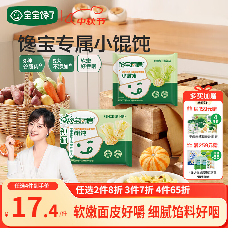 宝宝馋了馋宝厨房小馄饨虾仁胡萝卜137g云吞宝宝儿童早餐半成品冷链速发