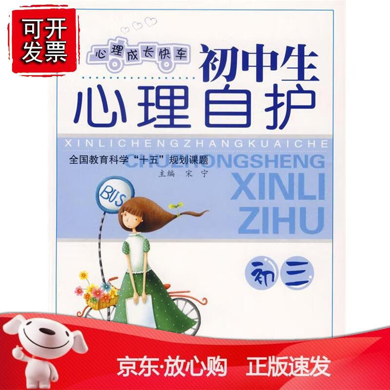 【正版】初中生心理自护:初三 心理成长快车 苏华 主编,林少玉 编著 9787537938396 希