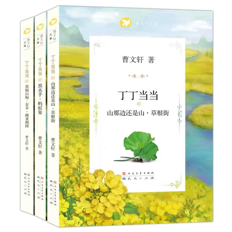 丁丁当当系列 曹文轩文集全套3册 山那边还是山草根街 黑水手蚂蚁象