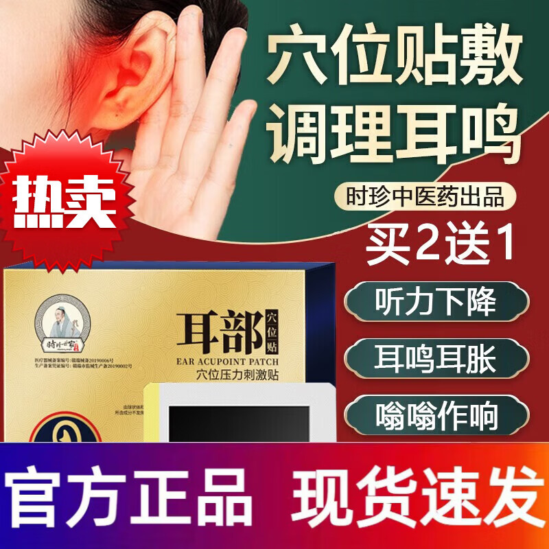 时珍世家金系列耳部穴位贴耳鸣专用贴 1盒装