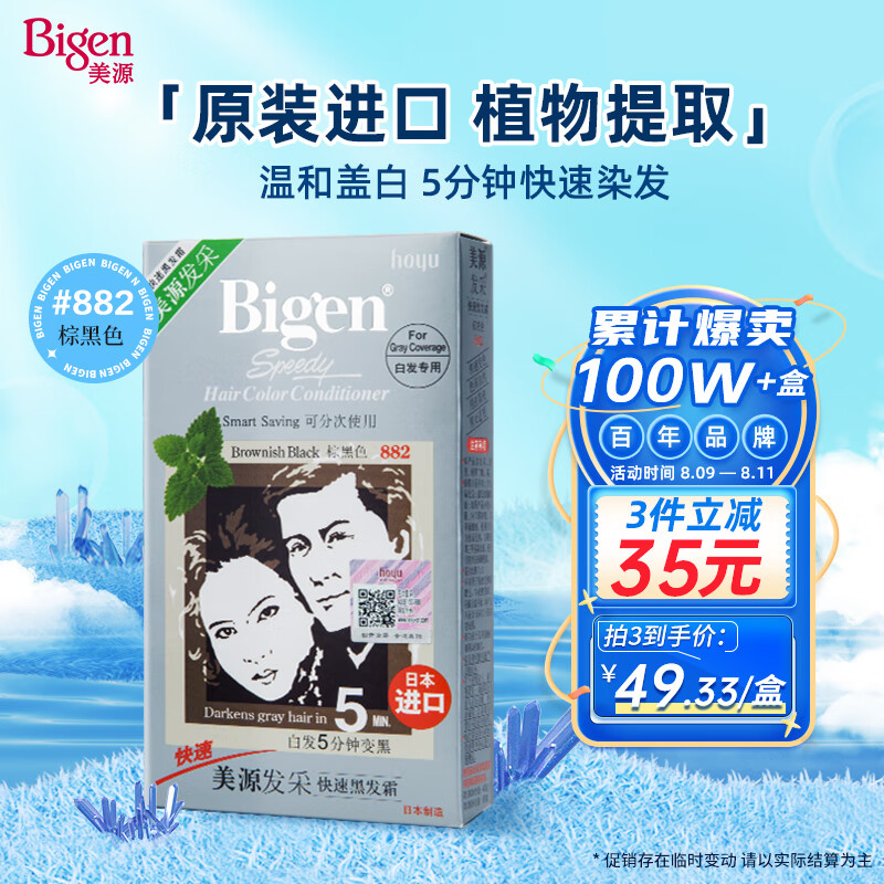 Bigen美源发采快速黑发霜 80g（棕黑色 882）进口 快速染发健康遮白