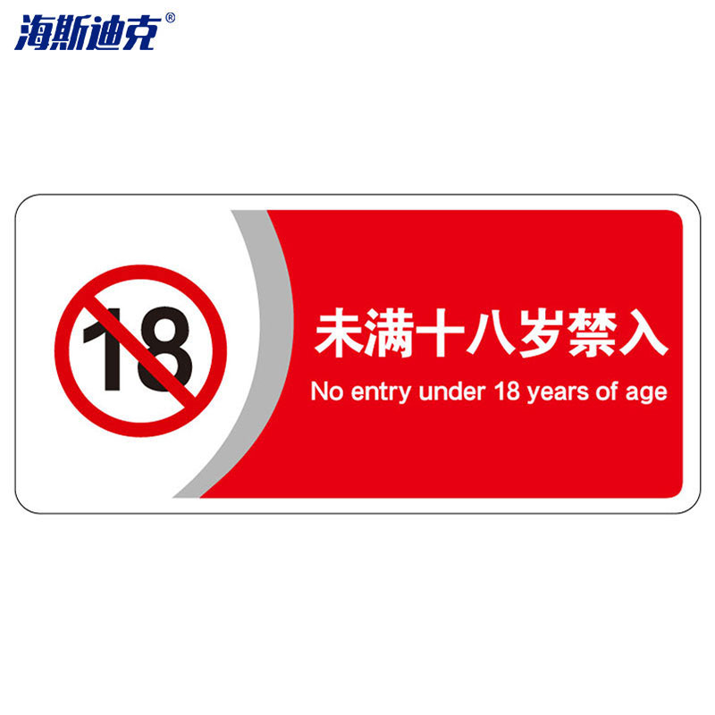 海斯迪克 标识牌亚克力uv(2张)  公共指示提示牌墙